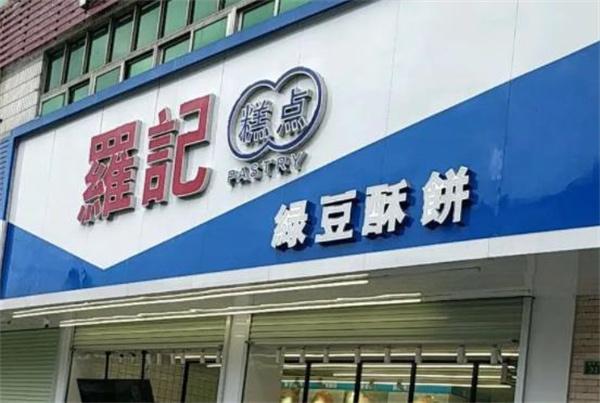 羅記食品糕點