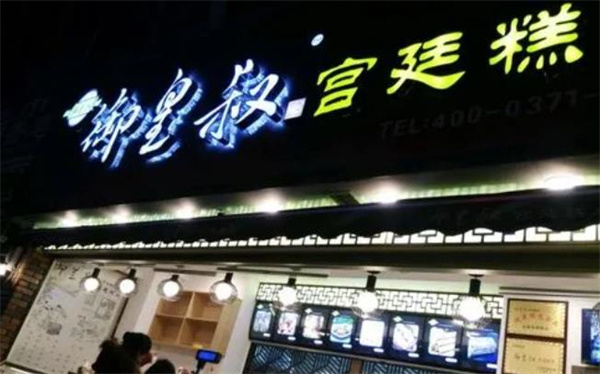御皇叔宮廷糕點(diǎn)