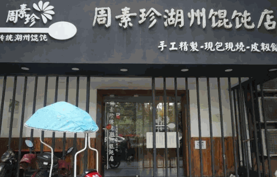 周素珍餛飩費(fèi)需要多少