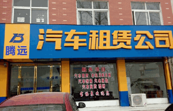 縣城開汽車租賃公司怎么樣