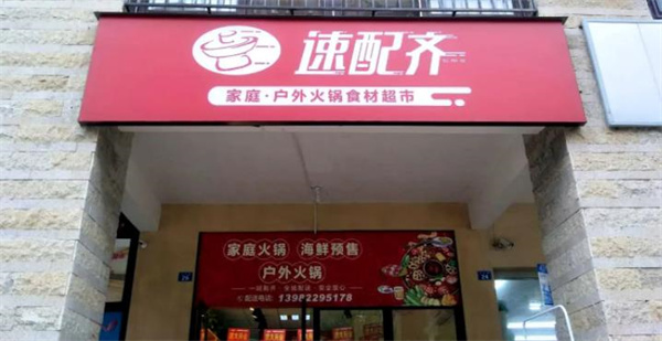 速配齊火鍋食材超市