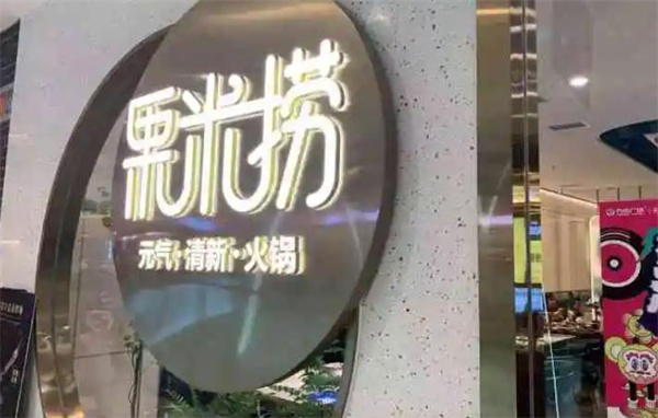 苗韻竹蓀鵝餐飲