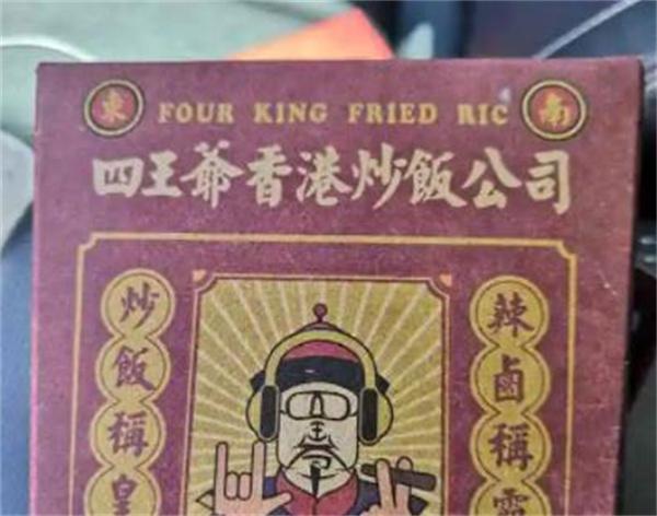 四王爺香港炒飯