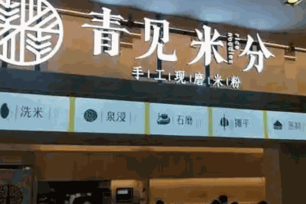 青見米分現(xiàn)磨米粉加盟