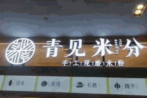 青見米分現(xiàn)磨米粉加盟