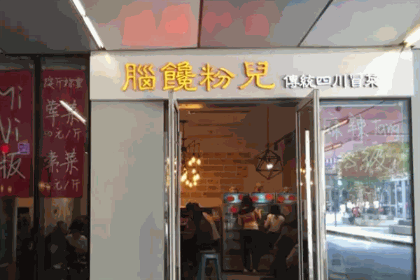腦饞粉兒加盟