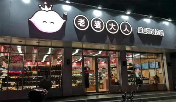 老婆大人量販零食連鎖