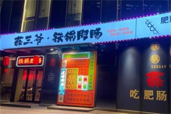 薛三爺鐵鍋肥腸加盟