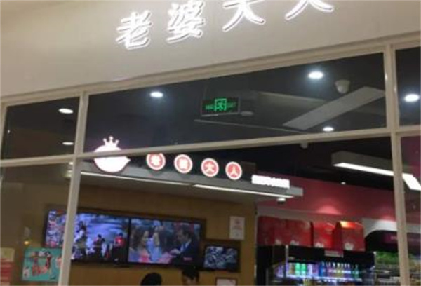 老婆大人零食店