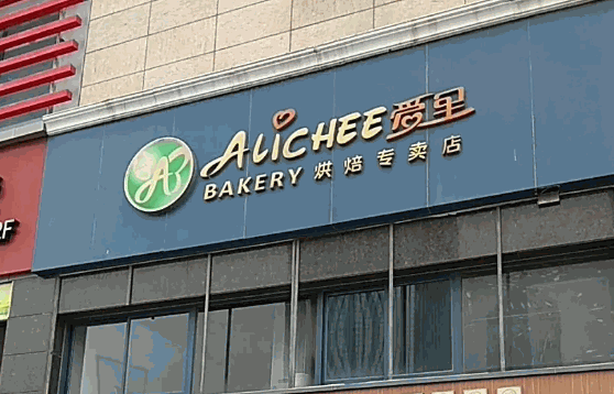 愛里蛋糕店