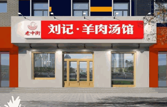 趙家羊肉湯