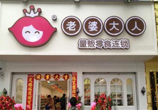 老婆大人零食店