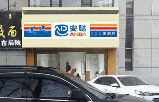 安達(dá)便利店多少錢(qián)