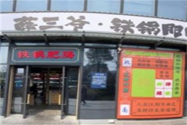 薛三爺鐵鍋肥腸加盟
