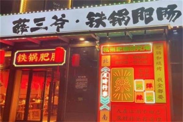 薛三爺鐵鍋肥腸加盟