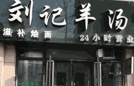 趙家羊肉湯
