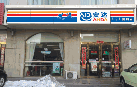 安達(dá)便利店多少錢(qián)