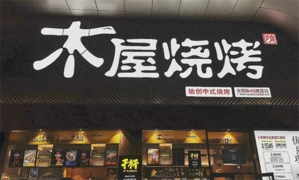 木屋燒烤