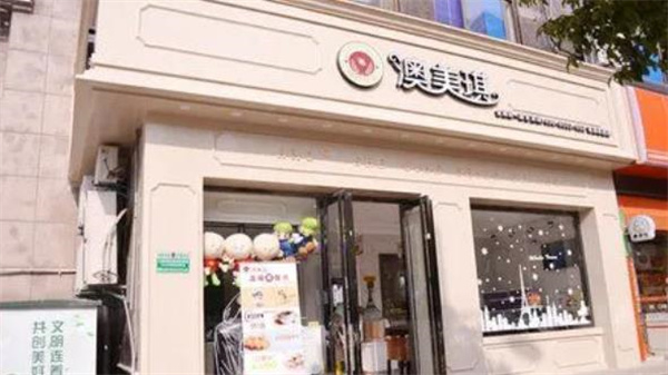 澳美琪烘焙蛋糕店
