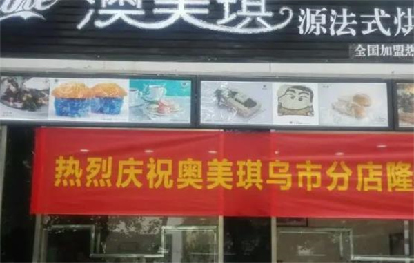澳美琪烘焙蛋糕店