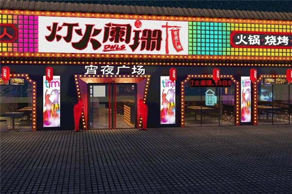 燈火闌珊平價夜宵加盟