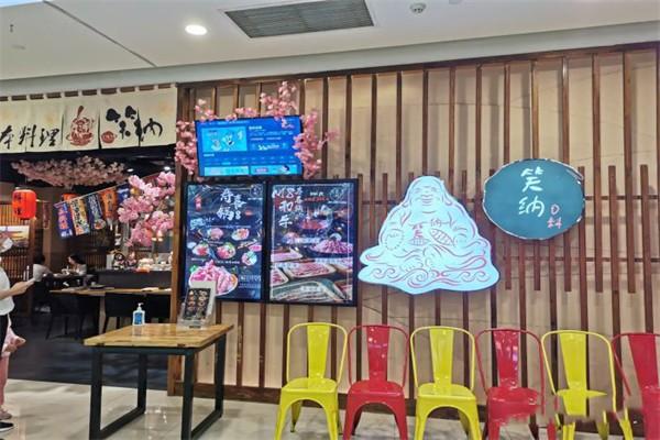 笑納日本料理加盟