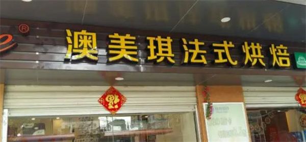 澳美琪烘焙蛋糕店