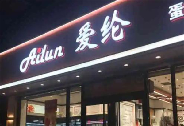 愛倫蛋糕