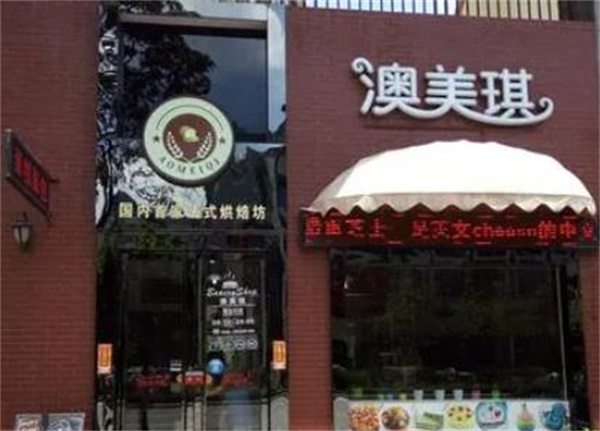 澳美琪烘焙蛋糕店