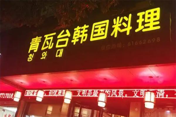 青瓦臺(tái)韓國(guó)料理加盟