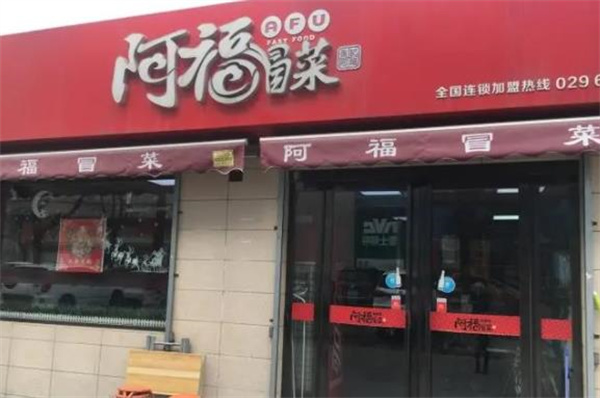 阿福冒菜