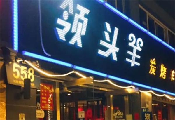  領(lǐng)頭羊燒烤