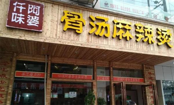 仟味阿婆麻辣燙