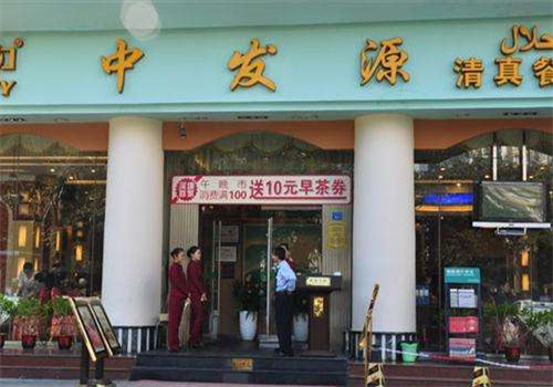 中發(fā)源餐廳加盟