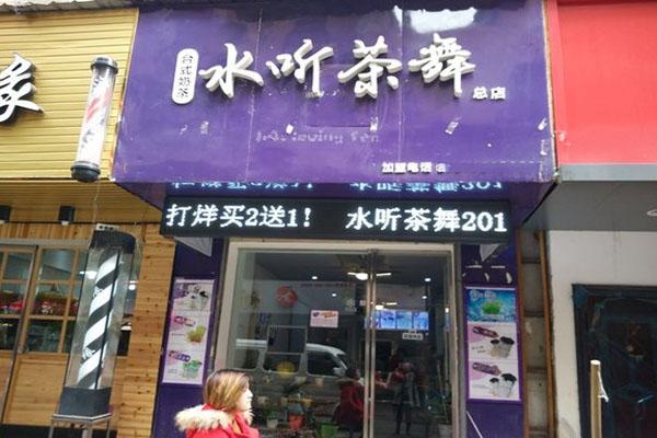 水聽茶舞奶茶加盟