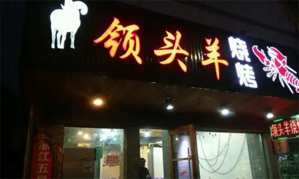  領(lǐng)頭羊燒烤