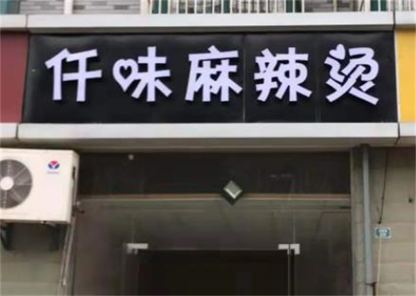 仟味阿婆麻辣燙