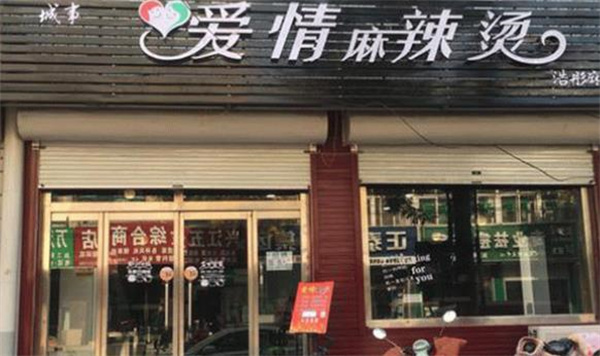 串串愛麻辣燙