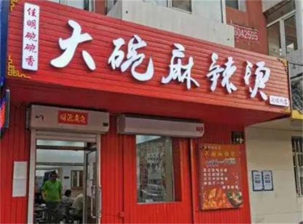 串串愛麻辣燙