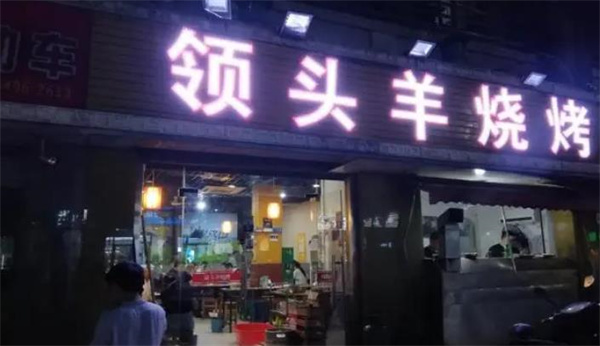  領(lǐng)頭羊燒烤