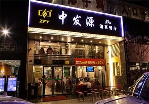 中發(fā)源餐廳加盟