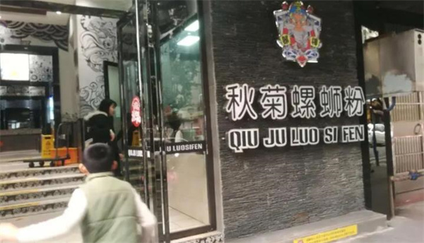 秋菊螺螄粉