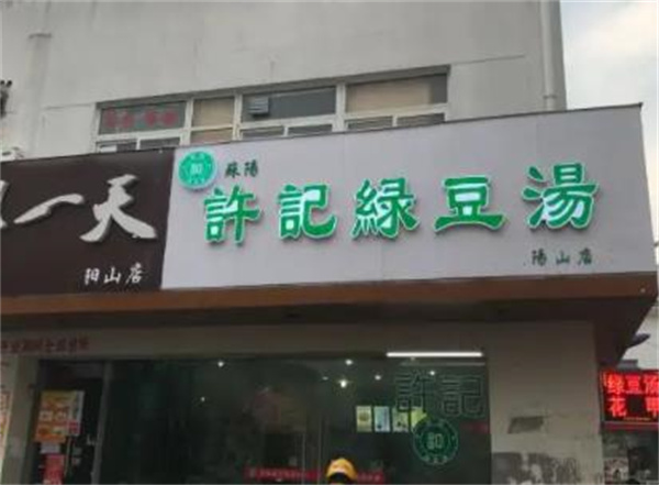 許記綠豆湯甜品