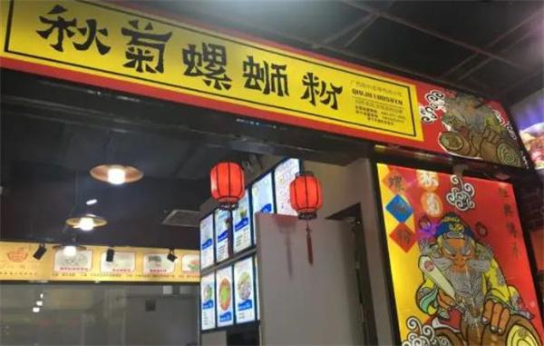 秋菊螺螄粉