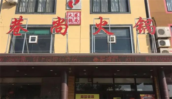 巷尚火鍋