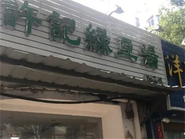 許記綠豆湯甜品