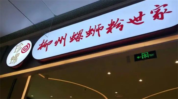 珍螺螺螄粉