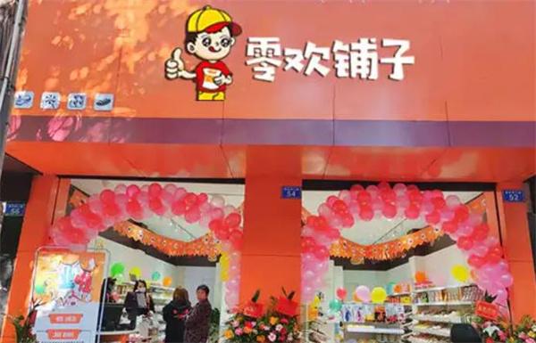 零歡鋪子零食店