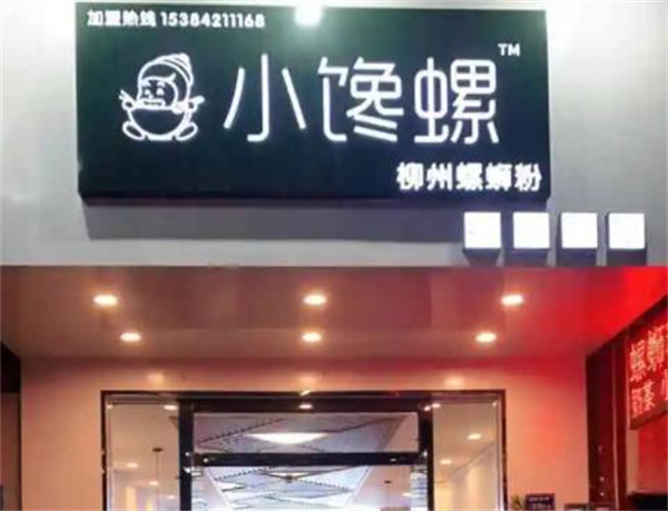 小饞螺螺螄粉