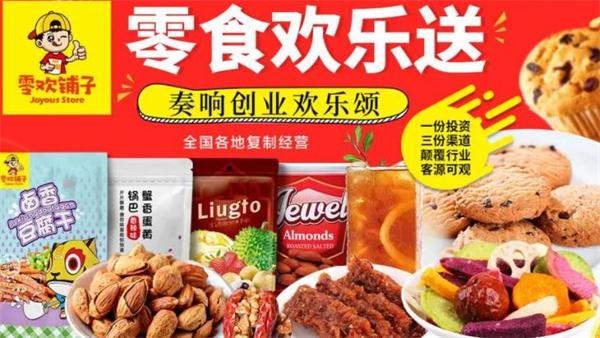 零歡鋪子零食店